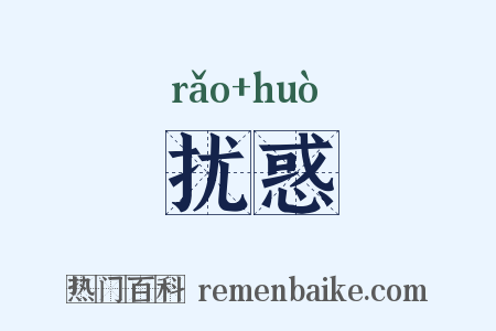 扰惑是什么意思的图片